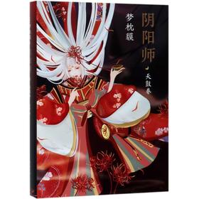 阴阳师(天鼓卷)(精)