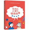 艾玛和小奥的情商故事(共4册) 商品缩略图2