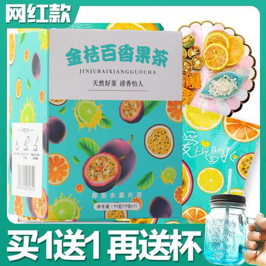 【买1送1再送杯子】金桔百香果茶 蜂蜜冻干柠檬百香果茶夏季网红水果茶Z仓 商品图0