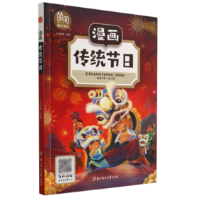 漫画传统节日/漫画中国