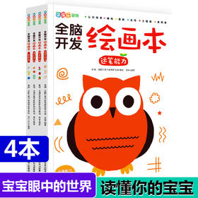 全脑开发绘画本全4册 2-3-6岁儿童画册涂鸦绘画本零基础学画画涂鸦填色本幼儿园图画填色本基础绘画益智游戏绘画填色本