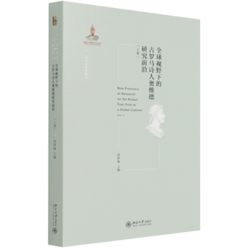 全球视野下的古罗马诗人奥维德研究前沿(上卷)/西方古典学研究