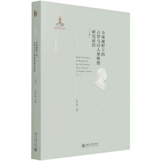 全球视野下的古罗马诗人奥维德研究前沿(上卷)/西方古典学研究 商品图0
