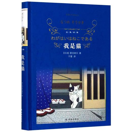 我是猫(精)/经典译林 商品图0