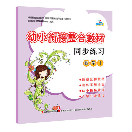 幼小衔接整合教材同步练习 数学1 3-6岁儿童学前幼小衔接 幼儿园学前班早教书籍 商品图0