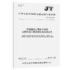 交通建设工程电子证照   公路水运工程监理企业资质证书（JT/T  1403—2022） 商品缩略图0