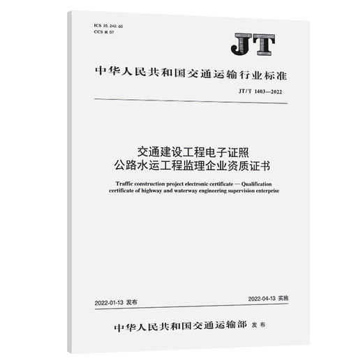 交通建设工程电子证照   公路水运工程监理企业资质证书（JT/T  1403—2022） 商品图0
