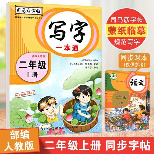 司马彦字帖 写字一本通二年级上册语文同步练字帖部编人教版铅笔临摹字帖小学写字课课练二年级上册写字书 商品图0