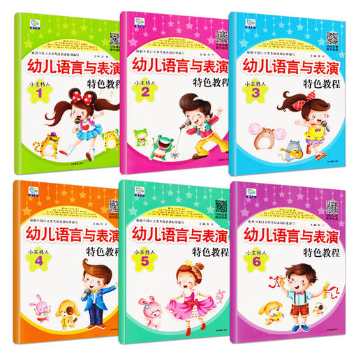 6本小主持人表演与口才能力训练少儿播音培训教材幼儿园幼儿用书表演朗诵阅读金话筒剧本小中大班学前班儿童语言表达训练方案说话 商品图1