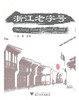 浙江老字号/戎彦/浙江大学出版社 商品缩略图0