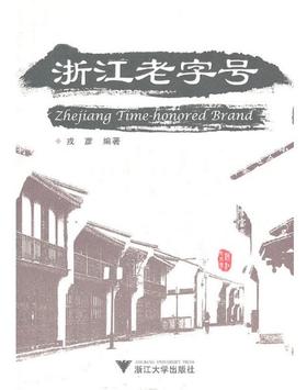 浙江老字号/戎彦/浙江大学出版社