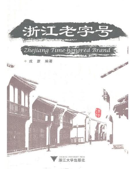 浙江老字号/戎彦/浙江大学出版社 商品图0