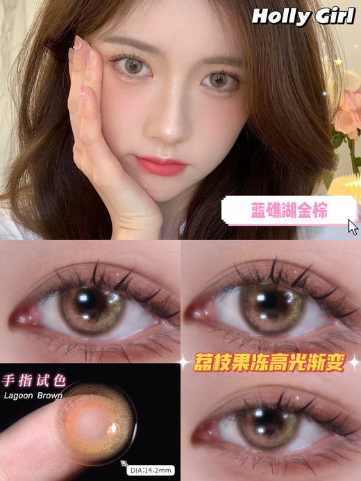 【年抛】蓝礁湖金棕
Hollygirl  | 中直径14.2，着色13.3 | 【同品牌多副更划算,选款完整色板在详情页】，非离子 商品图10