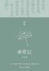 承欢记(精)/亦舒作品 商品缩略图1