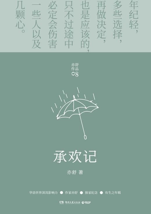 承欢记(精)/亦舒作品 商品图1
