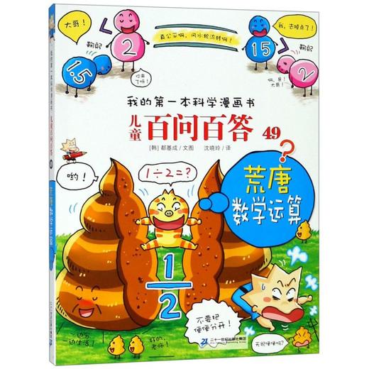 儿童百问百答(49荒唐数学运算)/我的第一本科学漫画书 商品图0