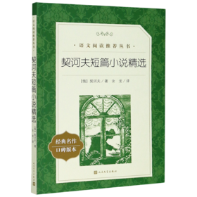 契诃夫短篇小说精选(经典名作口碑版本)/语文阅读推荐丛书