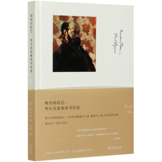 观看的技艺--里尔克论塞尚书信选(精) 商品图0