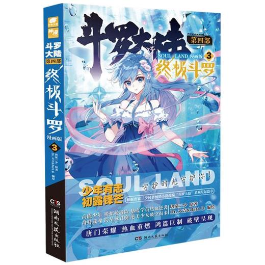 斗罗大陆(第4部3终极斗罗漫画版) 商品图0