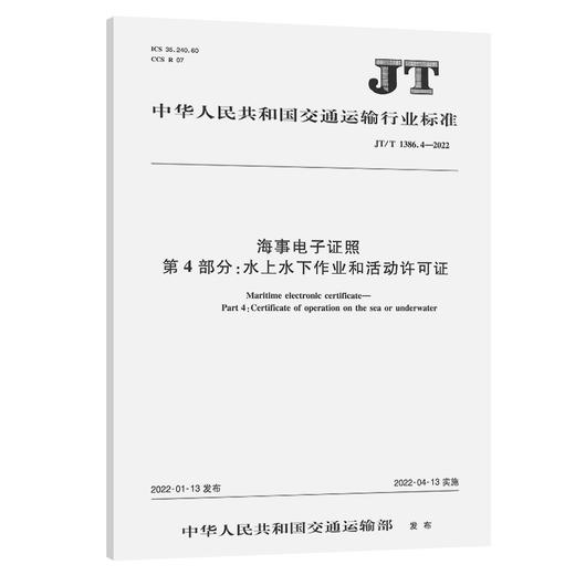 海事电子证照 第4部分:水上水下作业和活动许可证（JT/T 1386.4-2022） 商品图0