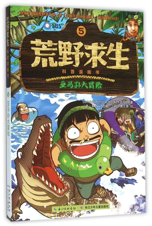 荒野求生科普漫画书(5亚马孙大冒险) 商品图0