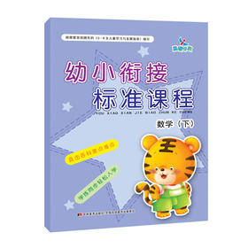 幼小衔接标准课程数学下幼儿园教材大班升一年级 数学整合一日一练学前班 试卷测试卷 小班幼儿用书 幼升小加减法中班儿童书籍