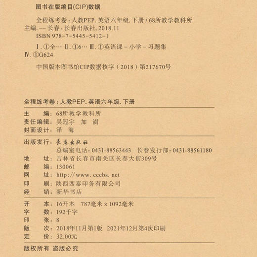 2022春A+全程练考卷六年级下册英语人教PEP版 小学6年级试卷下册英语同步训练 周练+单元+月考+期中+专项+期末试卷 68所名校图书 商品图1