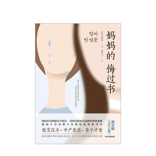 妈妈的悔过书 李柳南 著 教育压力 中产焦虑 亲子矛盾 家庭教育 亲子关系 中信出版社图书 正版 商品图1