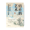 结社的艺术 : 16—18 世纪东亚世界的文人社集 张艺曦/主编 结社 文人社集 东亚世界 明清史 广西师范大学出版社 商品缩略图1