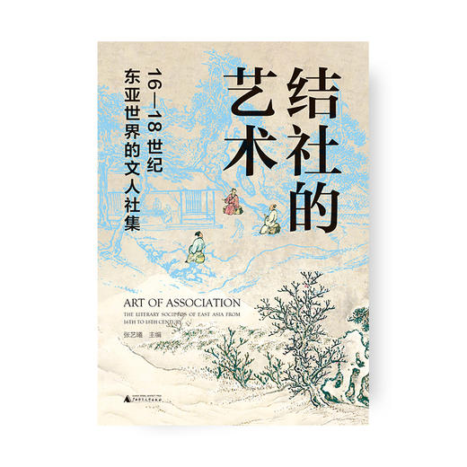 结社的艺术 : 16—18 世纪东亚世界的文人社集 张艺曦/主编 结社 文人社集 东亚世界 明清史 广西师范大学出版社 商品图1