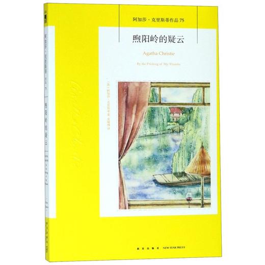 煦阳岭的疑云/阿加莎·克里斯蒂作品 商品图0