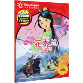 花木兰(迪士尼英语家庭版官方完整版)(汉英对照)/不能错过的迪士尼双语经典电影故事