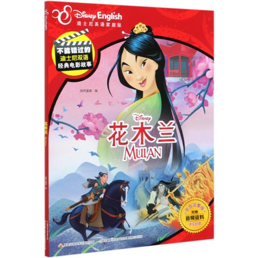 花木兰(迪士尼英语家庭版官方完整版)(汉英对照)/不能错过的迪士尼双语经典电影故事 商品图0