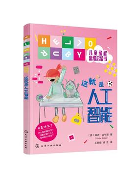 HELLO RUBY儿童编程思维启蒙书--这就是人工智能