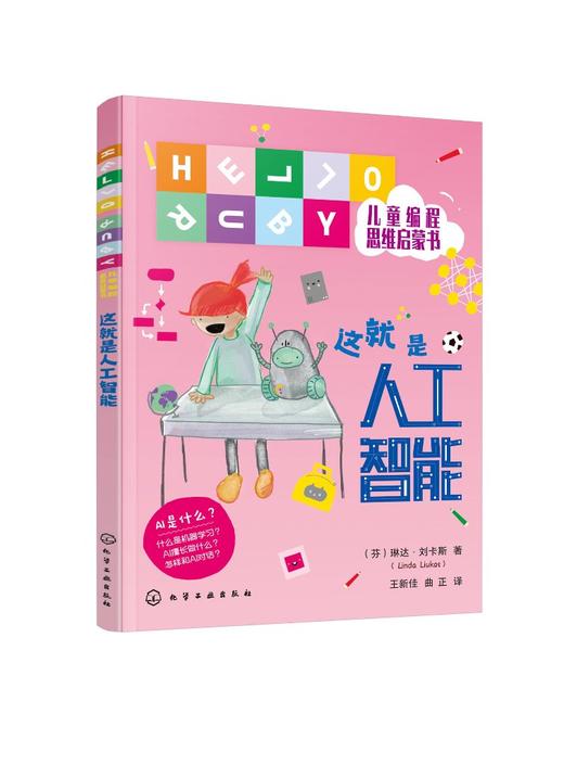 HELLO RUBY儿童编程思维启蒙书--这就是人工智能 商品图0