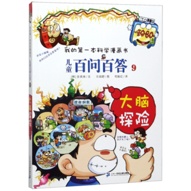 儿童百问百答(9大脑探险)/我的第一本科学漫画书