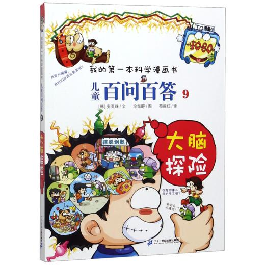 儿童百问百答(9大脑探险)/我的第一本科学漫画书 商品图0