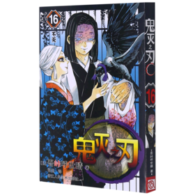 鬼灭之刃(16不灭)