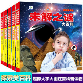 未解之谜大百科 世界奇观 世界之最 恐龙 宇宙大百科彩图注音版幼儿青少年科普少儿百科全书老师推荐课外书读6-12岁儿童科普书籍