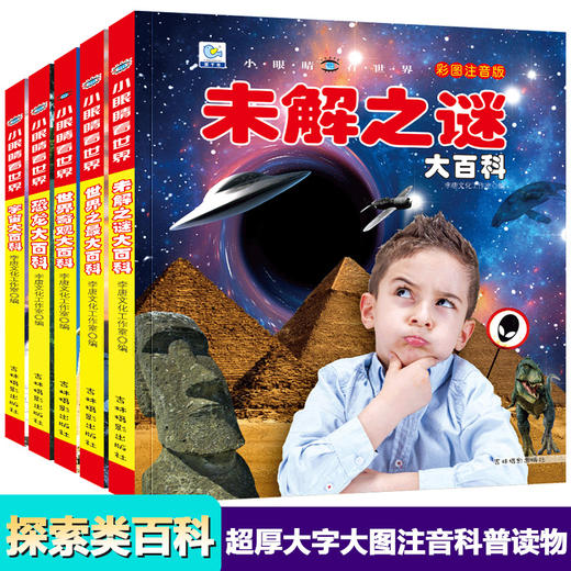 未解之谜大百科 世界奇观 世界之最 恐龙 宇宙大百科彩图注音版幼儿青少年科普少儿百科全书老师推荐课外书读6-12岁儿童科普书籍 商品图0