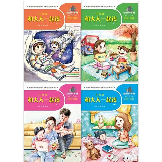 和大人一起读(注音版共4册)/一起快乐读书吧 商品图1