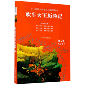 吹牛大王历险记(无障碍阅读)/中小学语文阅读名师导读丛书