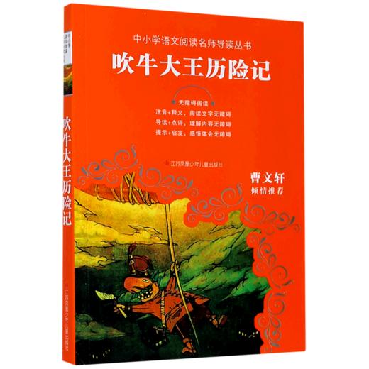 吹牛大王历险记(无障碍阅读)/中小学语文阅读名师导读丛书 商品图0