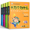 正版全套十万个为什么注音版 小学生一二三年级课外读书籍青少年小学儿童幼儿中国版百科全书7-8-10-12岁宝宝绘本带拼音儿童读物 商品缩略图4