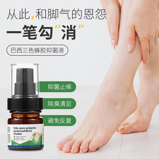 【买5送5】巴西三色蜂胶脚气喷雾止痒除臭清足清爽过春夏40ml/瓶 商品图0