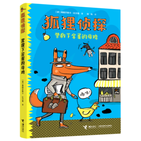 营救下金蛋的母鸡/狐狸侦探