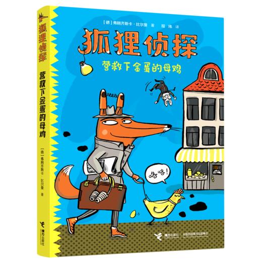 营救下金蛋的母鸡/狐狸侦探 商品图0