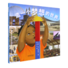 造一个梦想的世界(精) 商品缩略图0