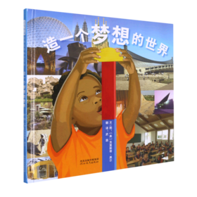 造一个梦想的世界(精)