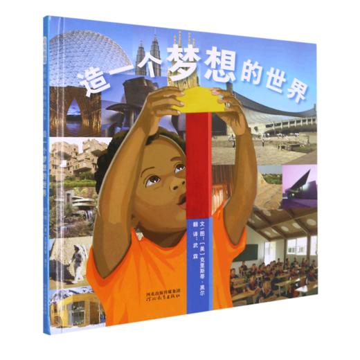 造一个梦想的世界(精) 商品图0